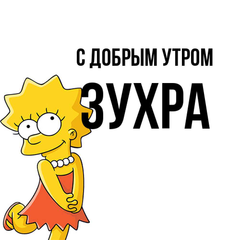 Открытка  с именем. Зухра, С добрым утром  
