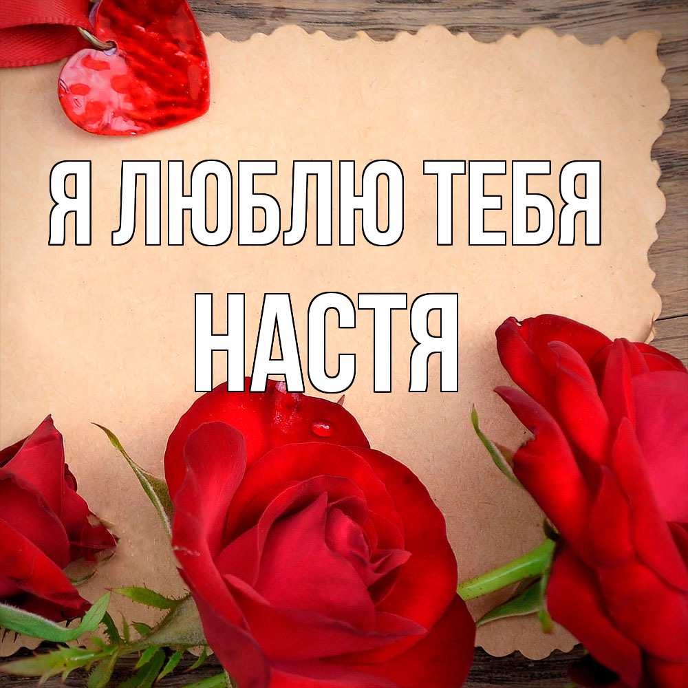 Открытка  с именем. Настя, Я люблю тебя  