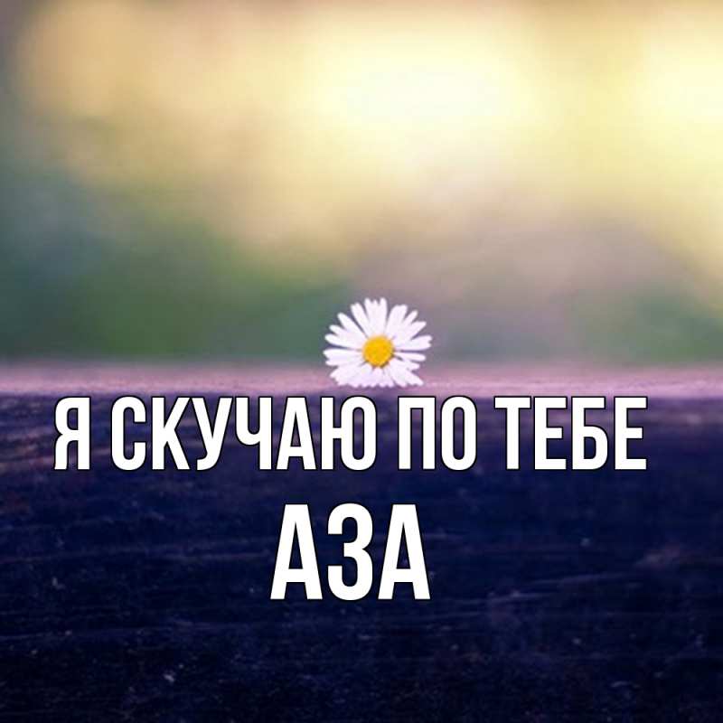 Картинка Я скучаю по тебе, Аза