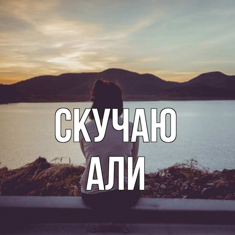 Картинка Скучаю, Али