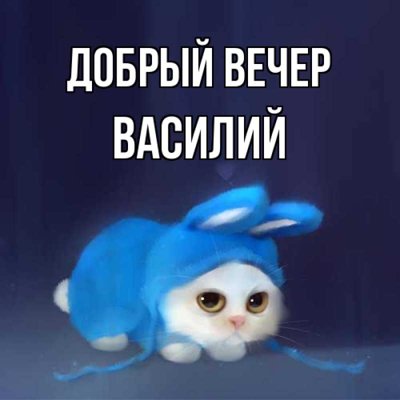Открытка с именем, Василий, Добрый вечер