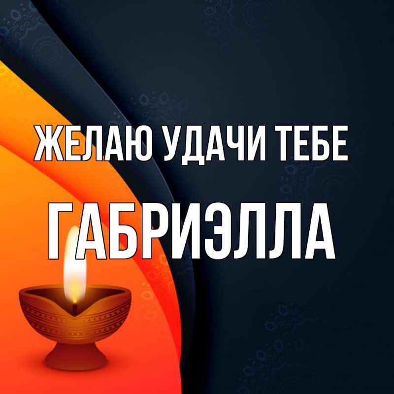 Картинка Желаю удачи тебе, Габриэлла