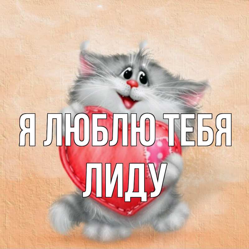 Картинка Я люблю тебя, Лиду