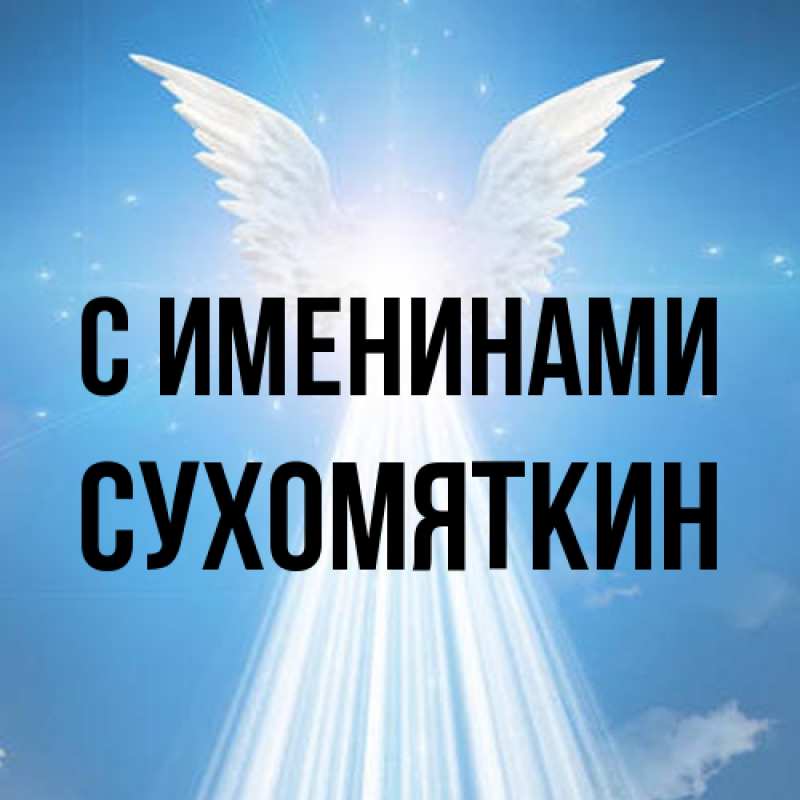 Картинка С именинами, Сухомяткин