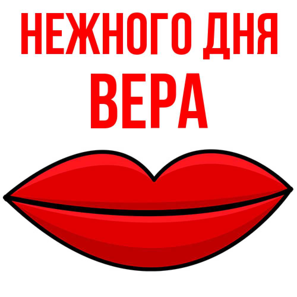 Открытка  с именем. ВЕРА, Нежного дня  