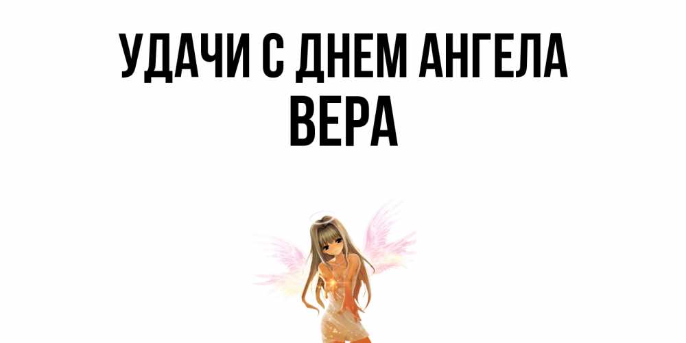 Открытка  с именем. Вера, С днем ангела  