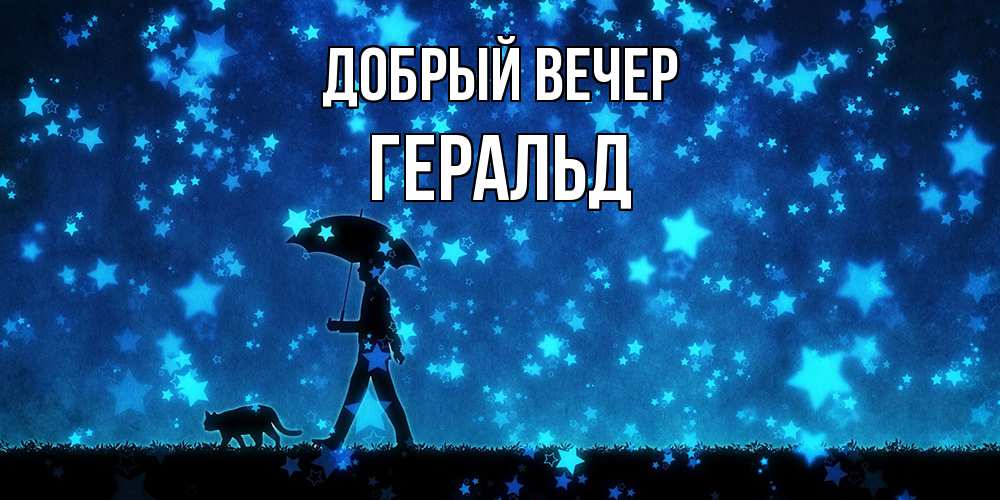 Открытка  с именем. Геральд, Добрый вечер  