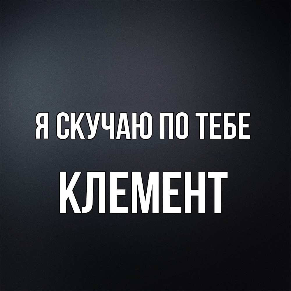 Открытка  с именем. Клемент, Я скучаю по тебе  