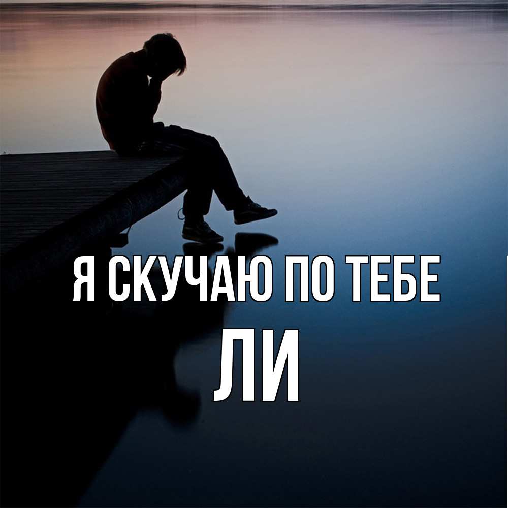 Открытка  с именем. Ли, Я скучаю по тебе  