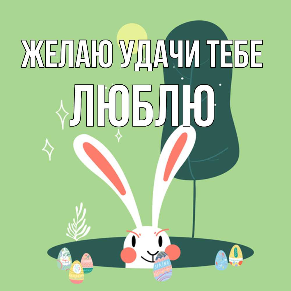 Открытка  с именем. Люблю, Желаю удачи тебе  