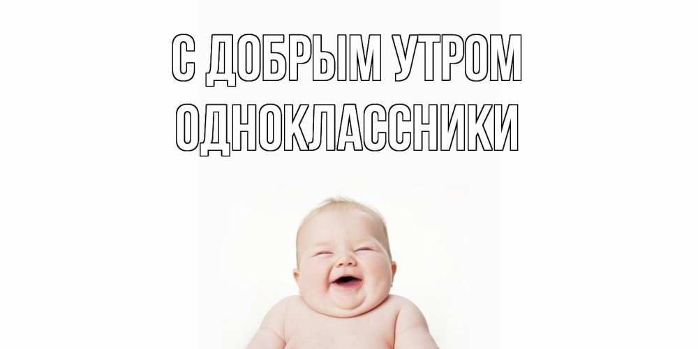 Открытка  с именем. Одноклассники, С добрым утром  