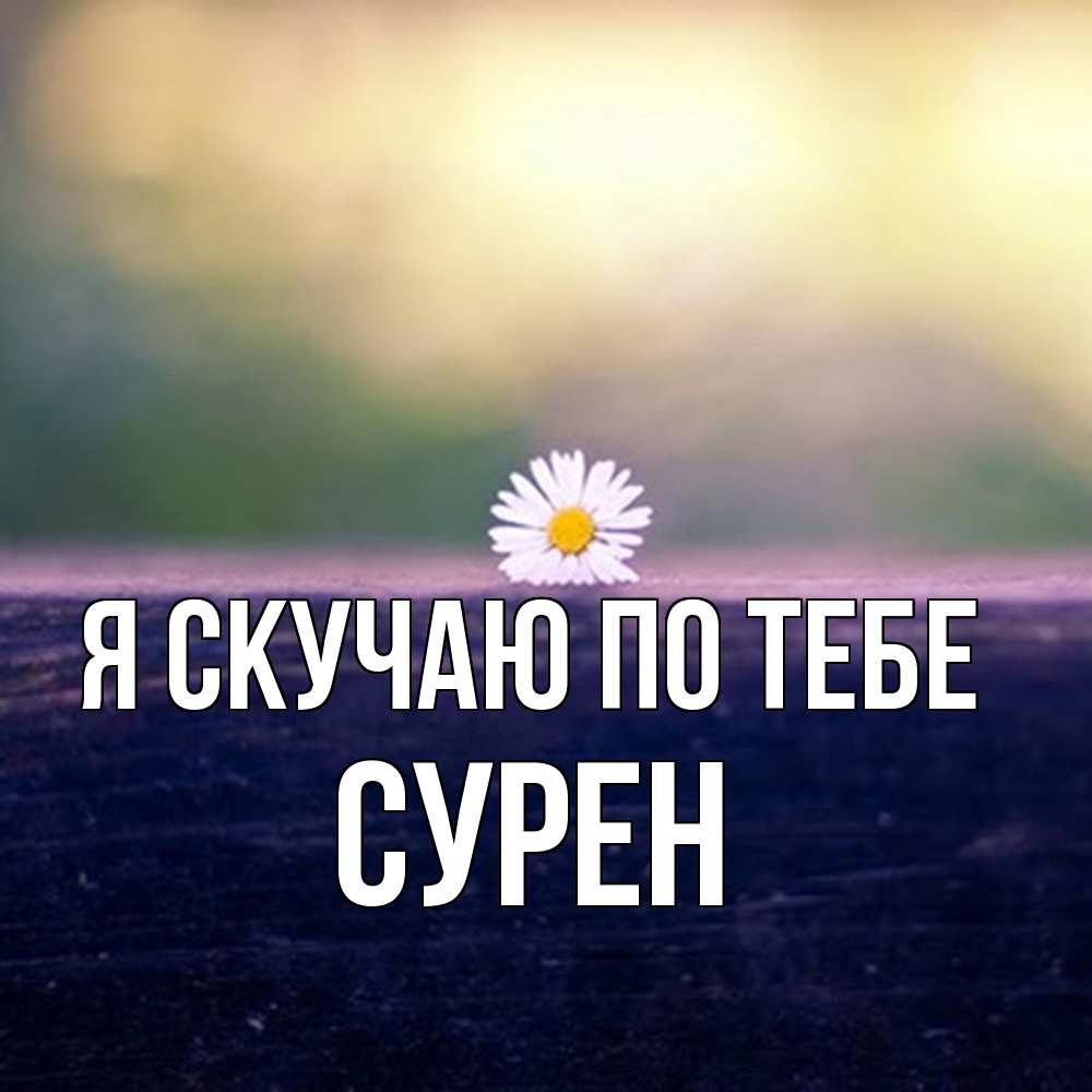Открытка  с именем. Сурен, Я скучаю по тебе  