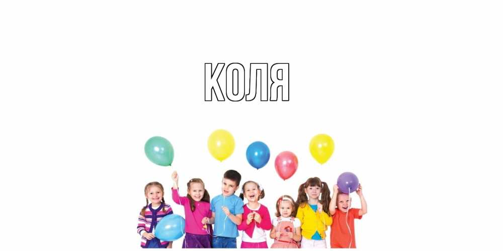 Открытка  с именем. коля, Главная  