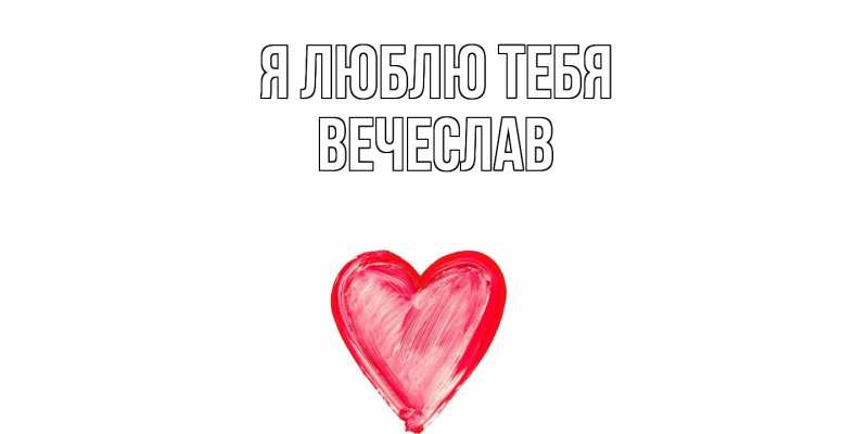 Картинка Я люблю тебя, Вечеслав