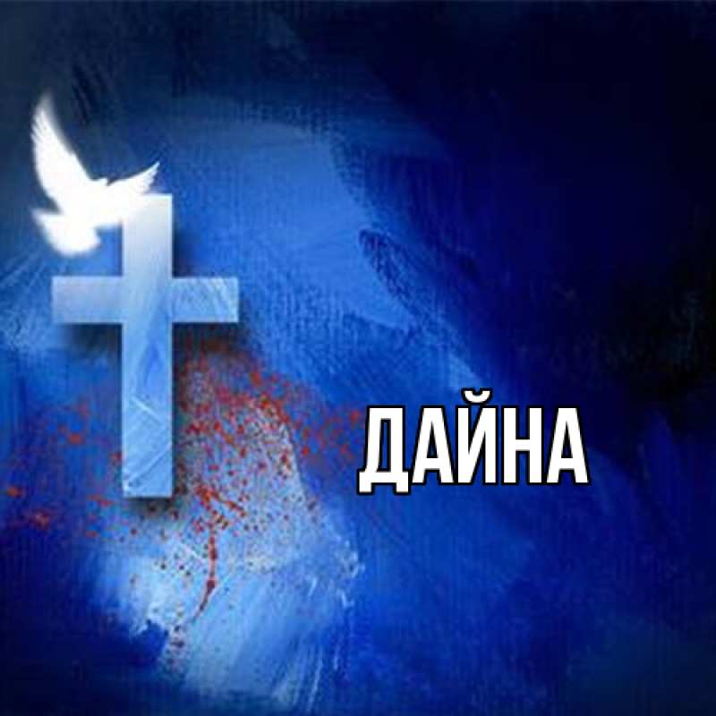 Картинка  с именем , Дайна
