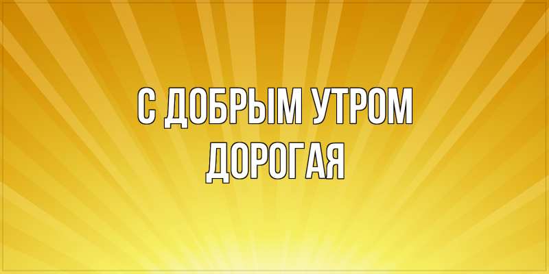 Картинка С добрым утром, Дорогая