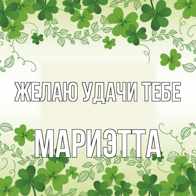 Открытка с именем, Мариэтта, Желаю удачи тебе