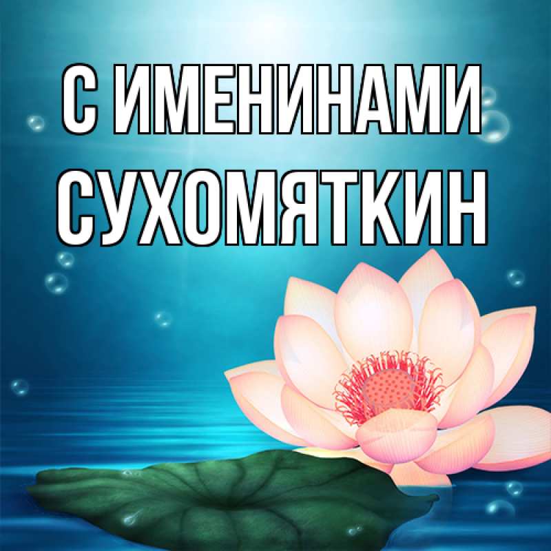 Картинка С именинами, Сухомяткин