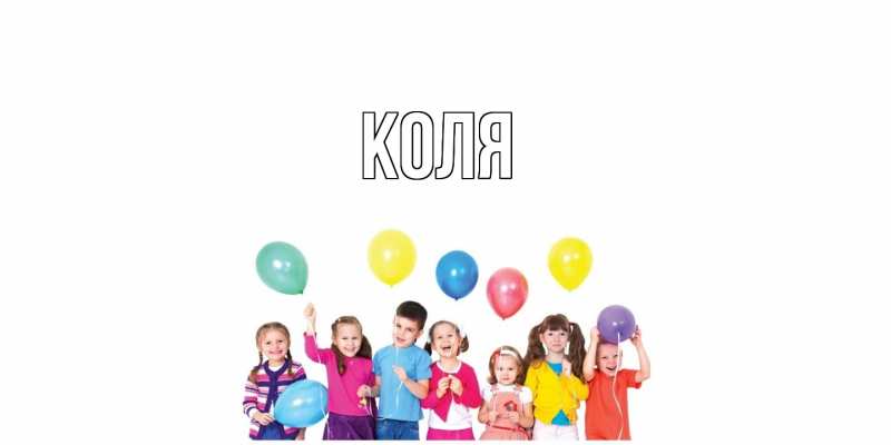 Картинка  с именем , коля