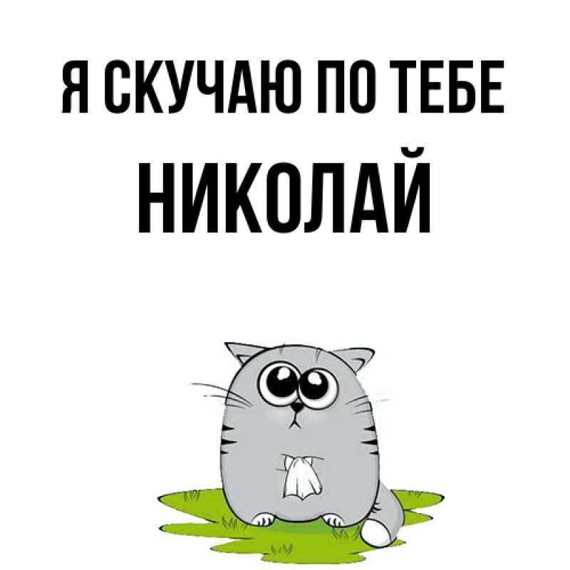 Открытка с именем, николай, Я скучаю по тебе