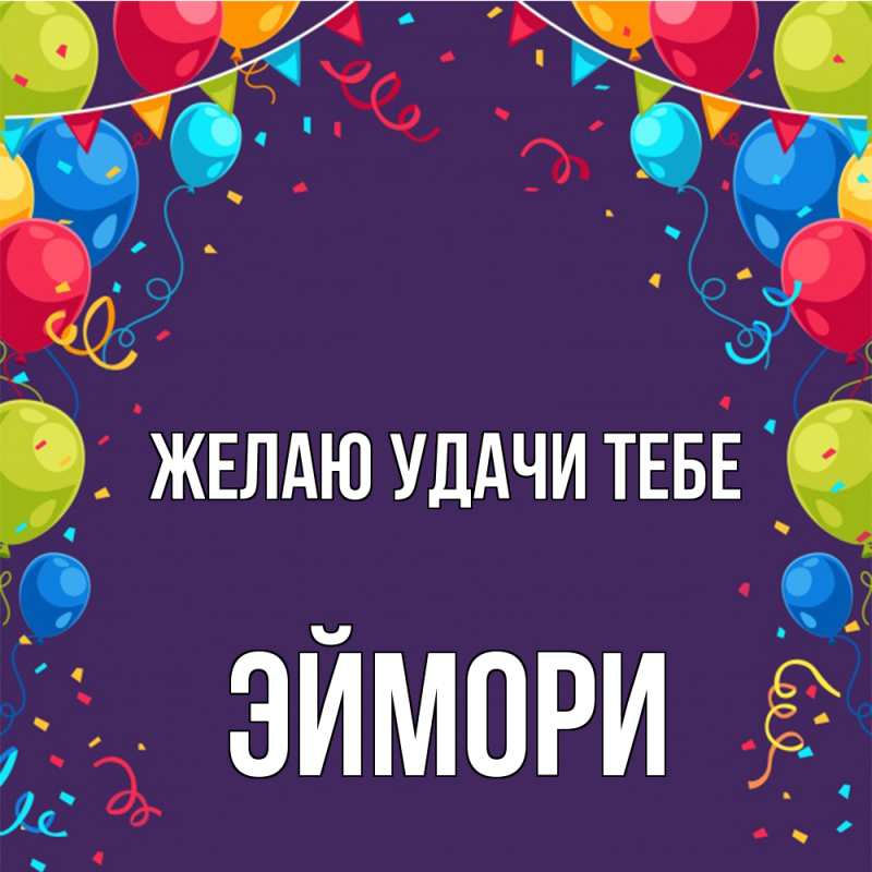 Картинка Желаю удачи тебе, эймори