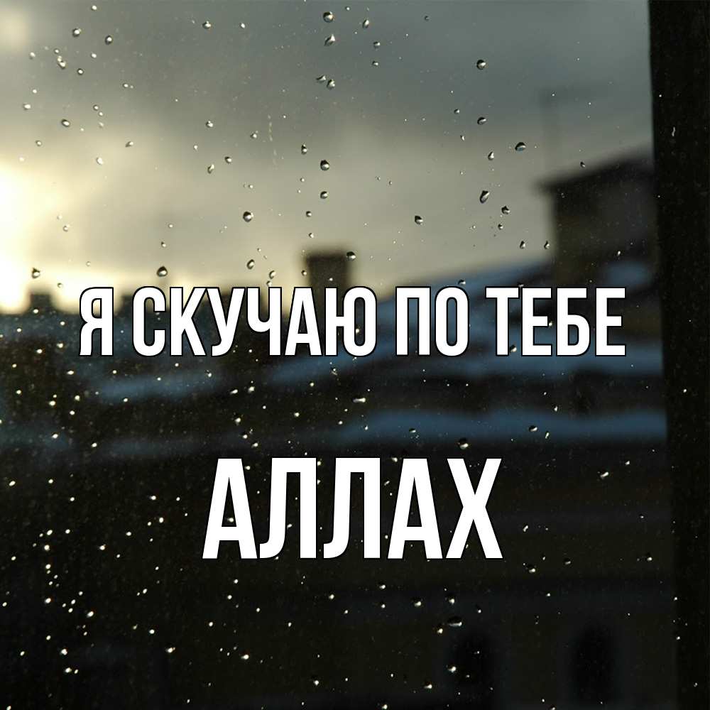 Открытка  с именем. Аллах, Я скучаю по тебе  