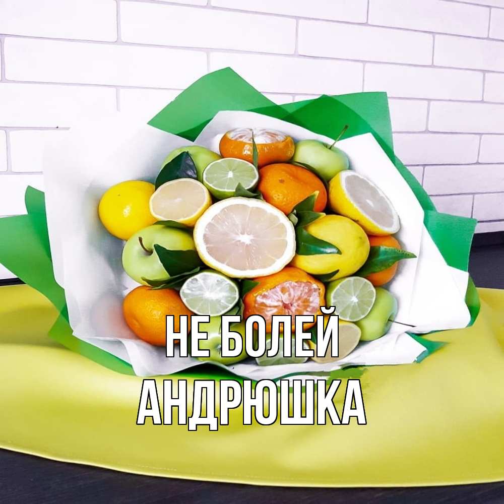 Открытка  с именем. Андрюшка, Не болей  