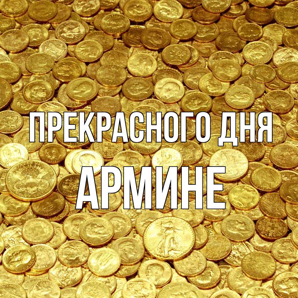 Открытка  с именем. Армине, Прекрасного дня  
