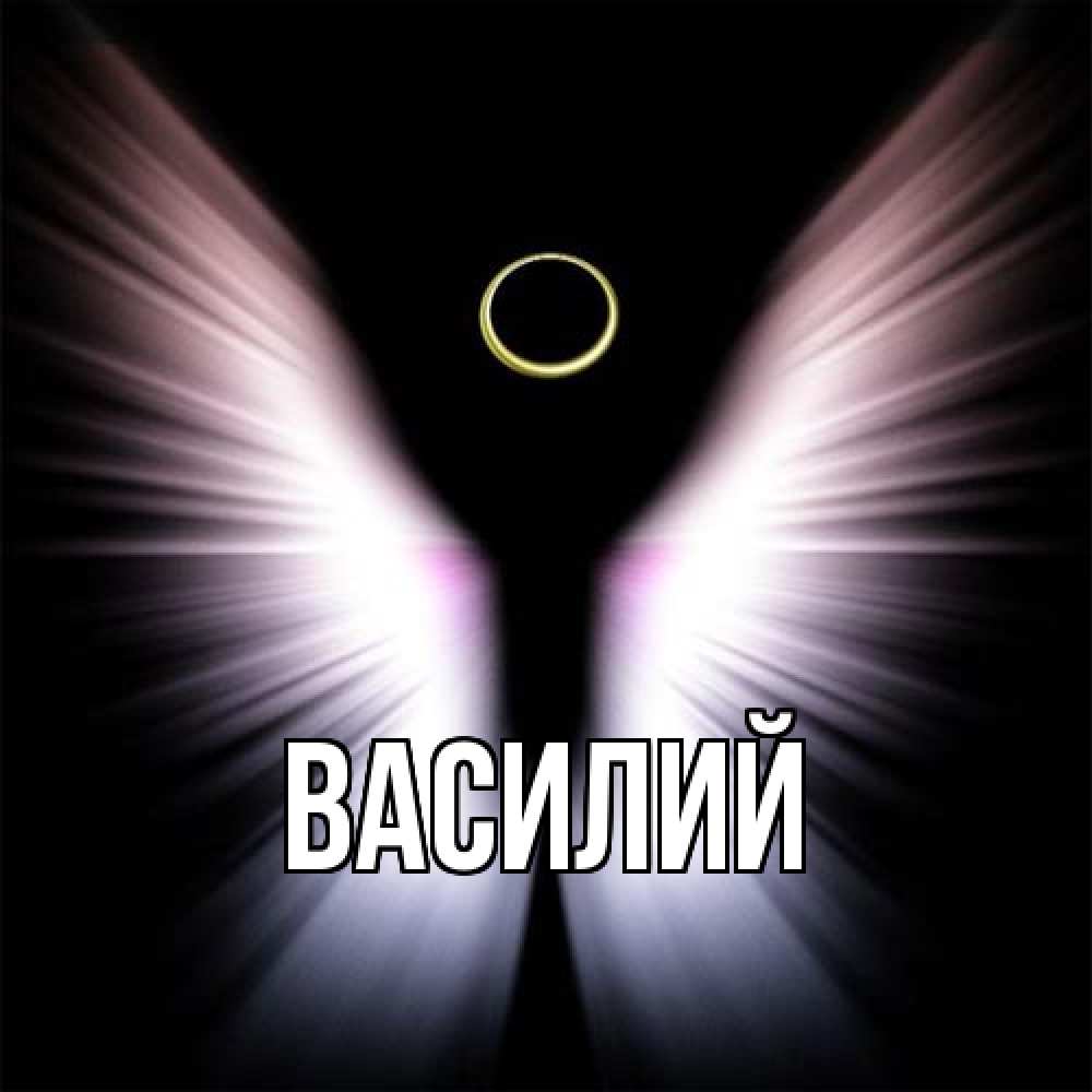 Открытка  с именем. Василий, Главная  