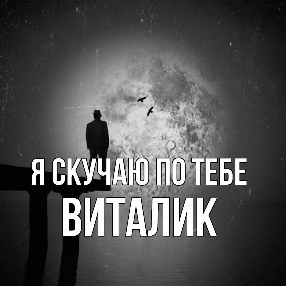 Открытка  с именем. Виталик, Я скучаю по тебе  