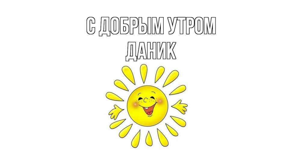 Открытка  с именем. Даник, С добрым утром  