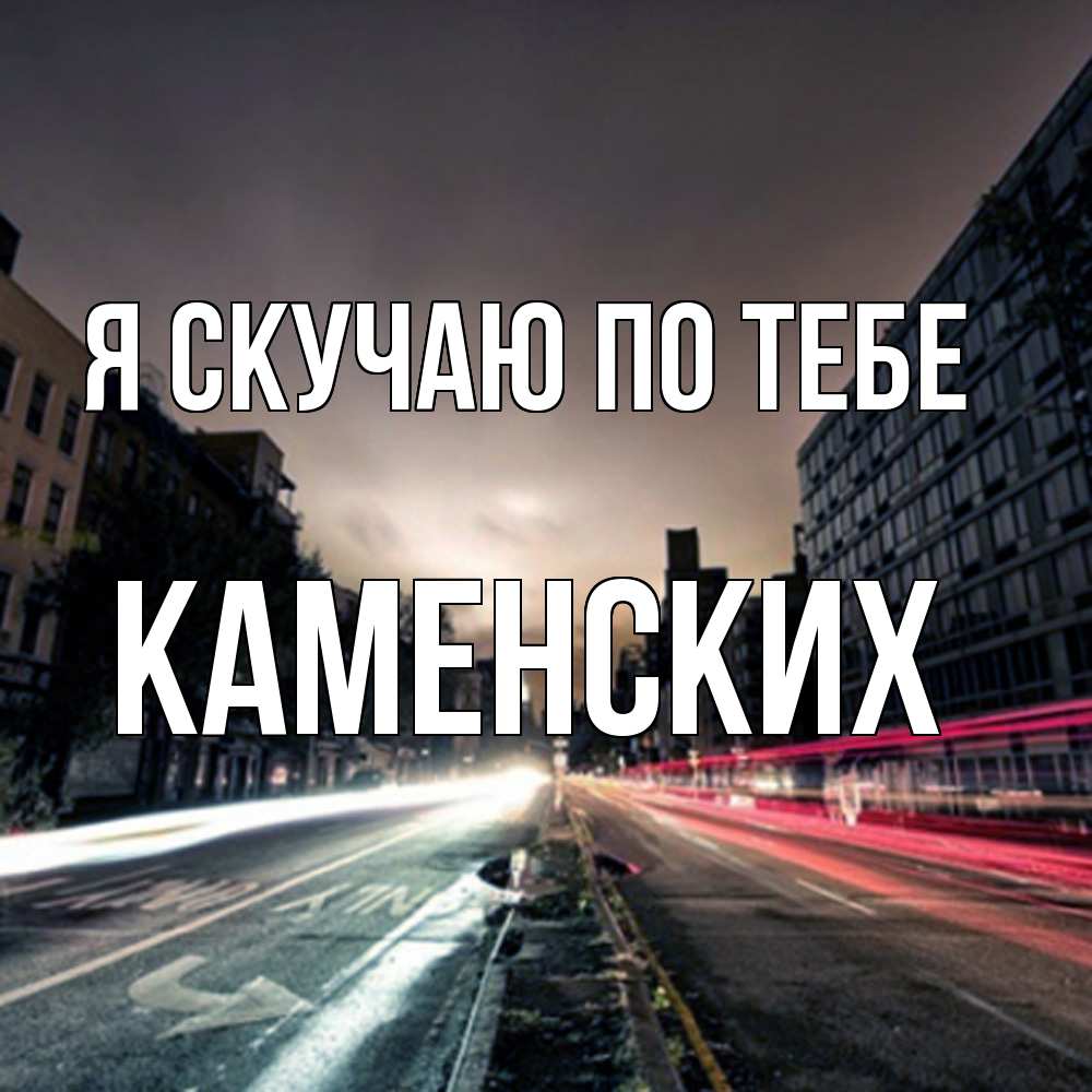 Открытка  с именем. Каменских, Я скучаю по тебе  