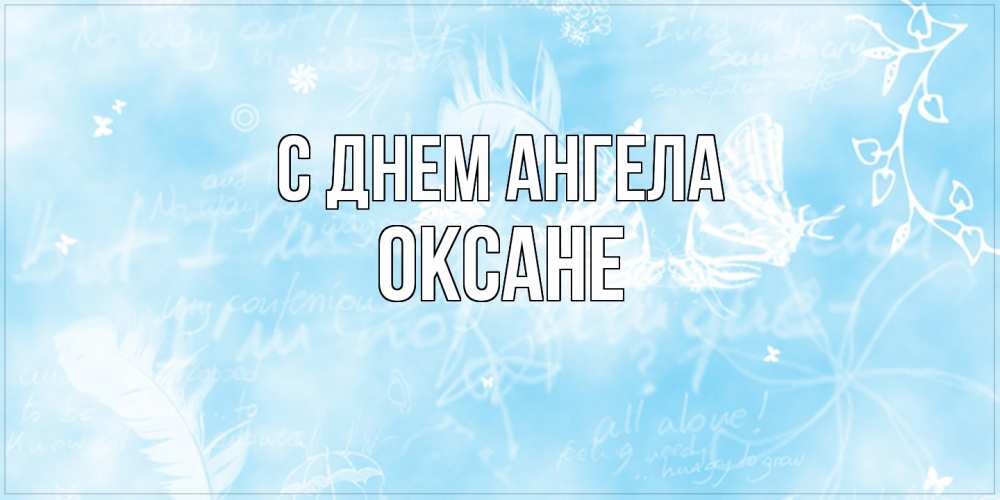 Открытка  с именем. Оксане, С днем ангела  