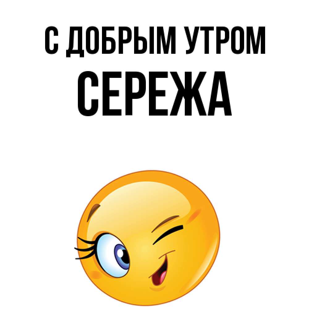 Открытка  с именем. СЕРЕЖа, С добрым утром  