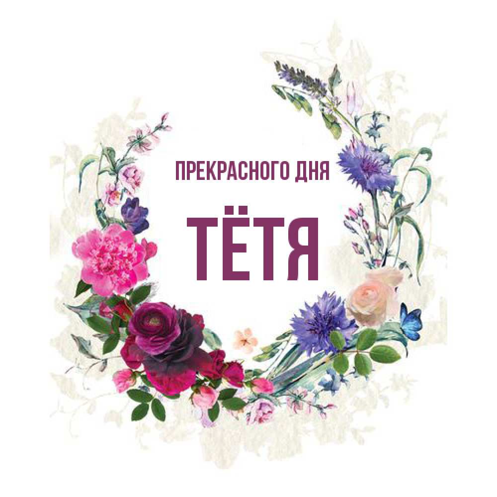 Открытка  с именем. Тётя, Прекрасного дня  