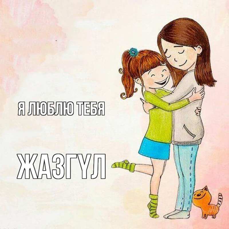 Открытка с именем, Жазгүл, Я люблю тебя