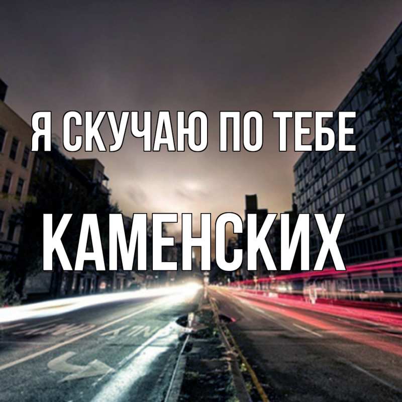 Картинка Я скучаю по тебе, Каменских