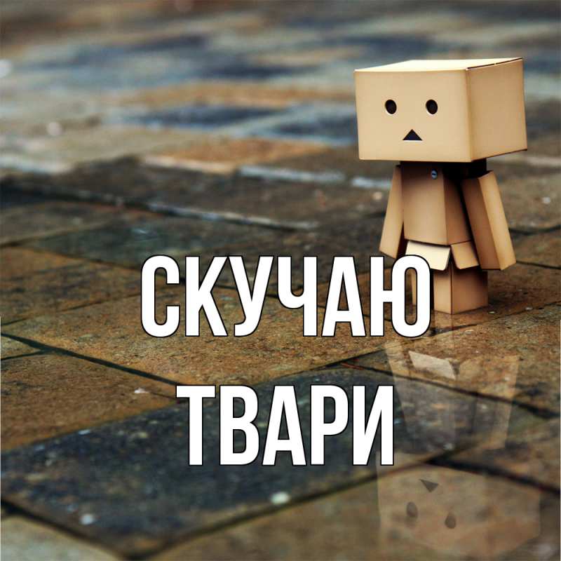 Картинка Скучаю, твари