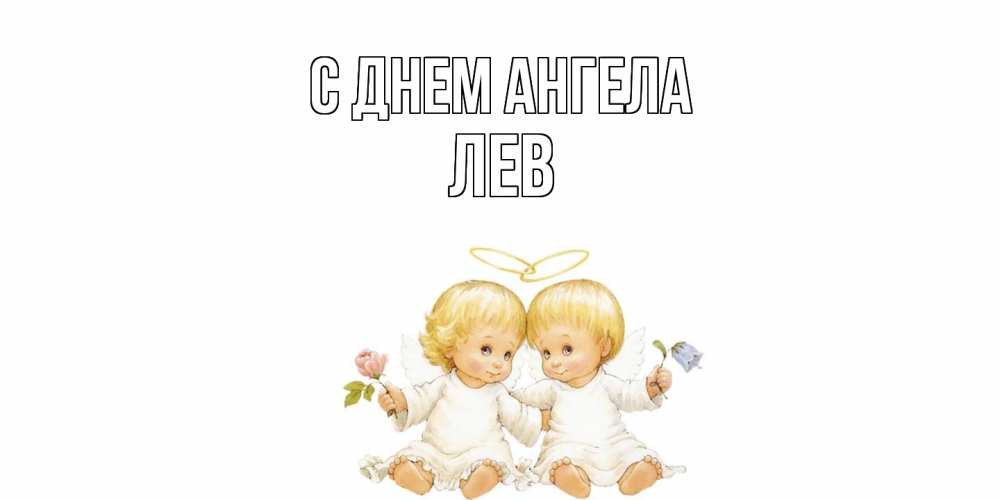 Открытка  с именем. Лев, С днем ангела  