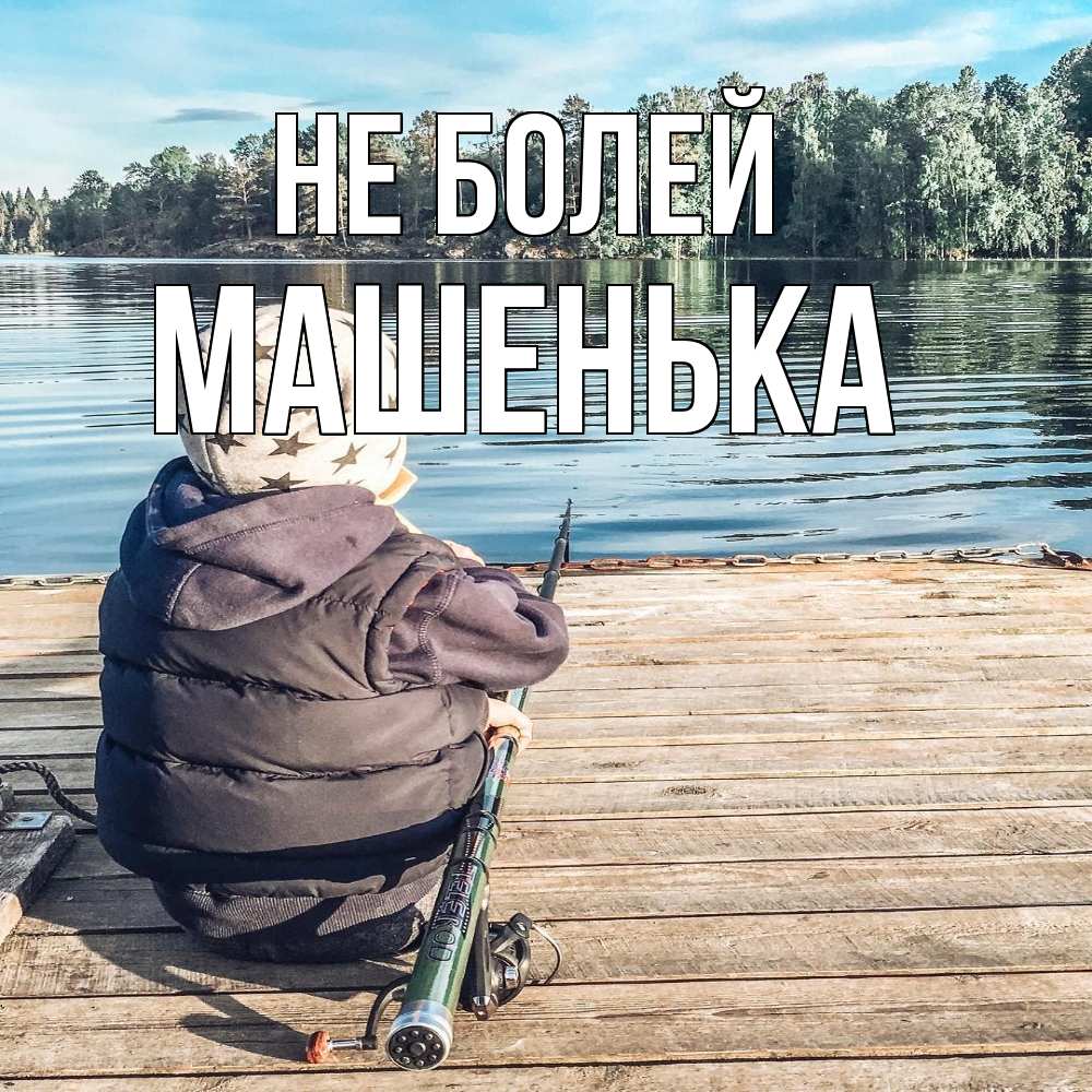 Открытка  с именем. Машенька, Не болей  