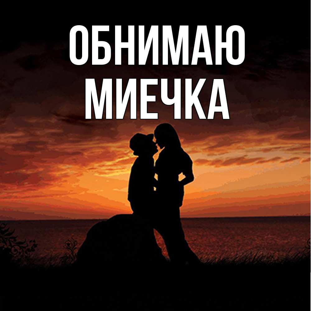 Открытка  с именем. Миечка, Обнимаю  