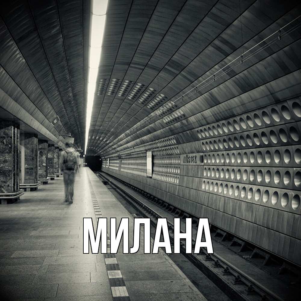Открытка  с именем. Милана, Главная  