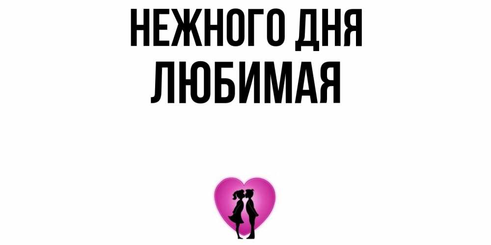 Открытка  с именем. любимая, Нежного дня  