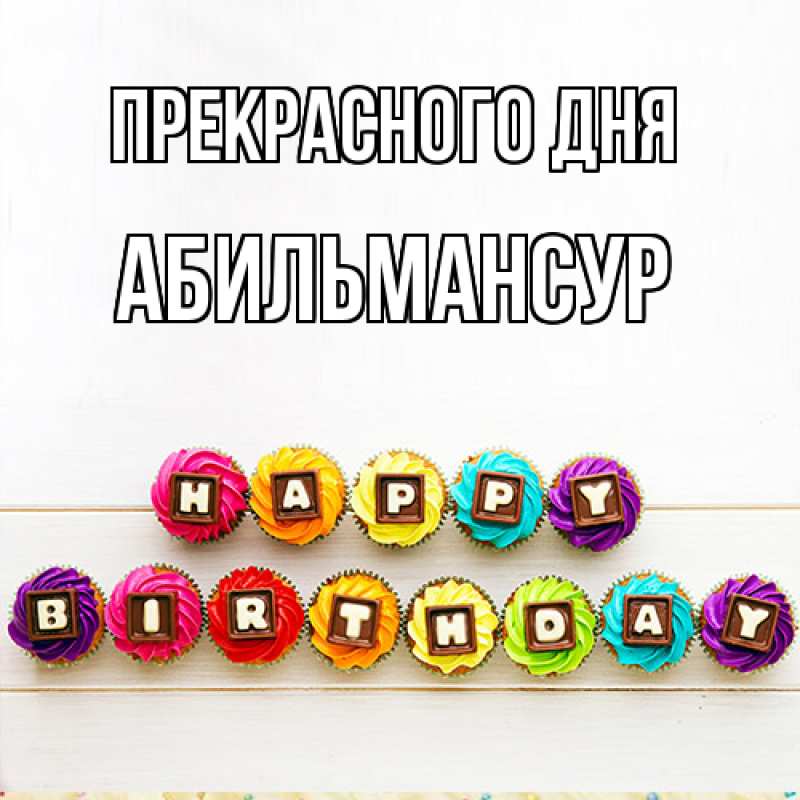 Картинка Прекрасного дня, Абильмансур