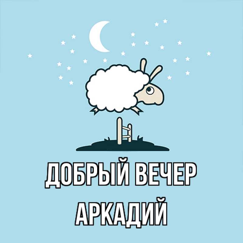 Картинка Добрый вечер, Аркадий
