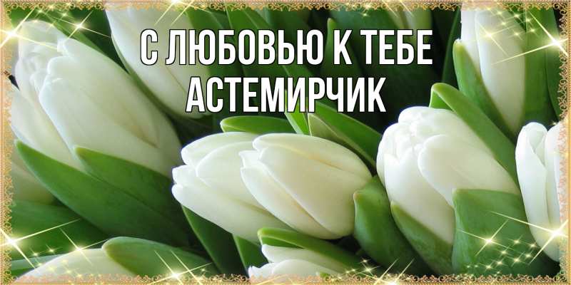 Картинка С любовью к тебе, Астемирчик