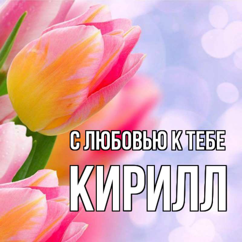 Картинка С любовью к тебе, Кирилл
