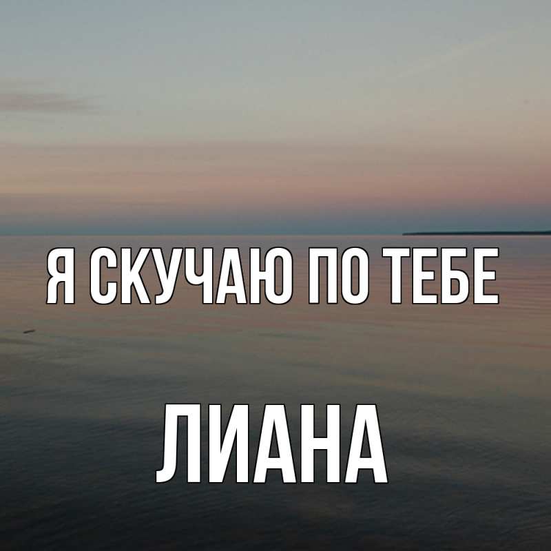 Картинка Я скучаю по тебе, Лиана