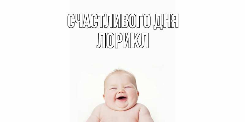 Картинка Счастливого дня, Лорикл