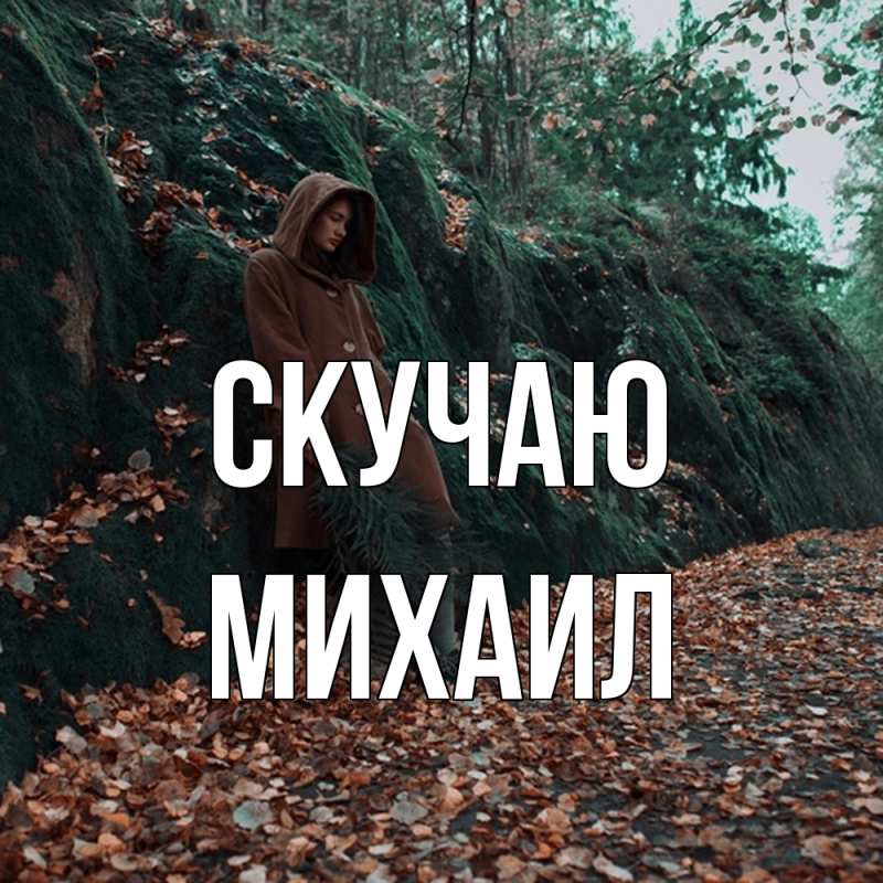 Картинка Скучаю, Михаил